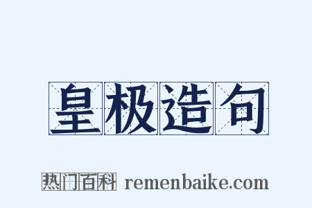 皇极造句是什么意思的图片